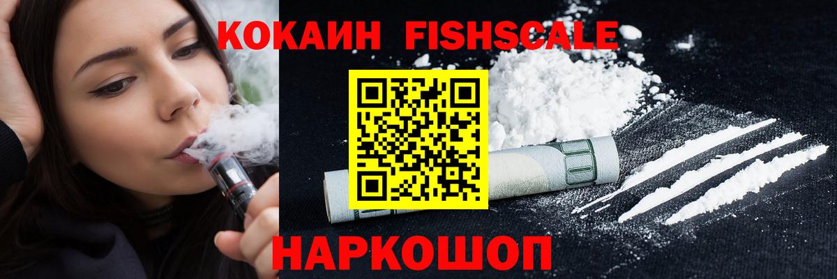Cocaine FishScale Магнитогорск